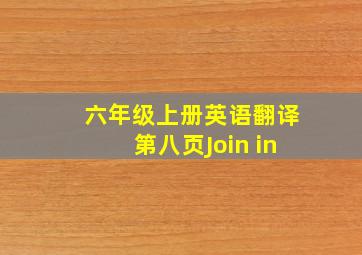 六年级上册英语翻译第八页Join in